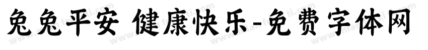 兔兔平安 健康快乐字体转换